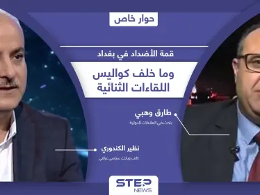 أهداف غير معلنة في مؤتمر بغداد إحداها يخفيه الكاظمي لنفسه وكواليس اللقاءات الثنائية بين الرؤساء العرب - وكالة ستيب نيوز