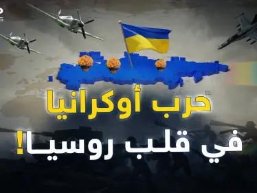 الغرب بدأ تنفيذ خطته لنقل حرب أوكرانيا إلى داخل روسيا..ماذا حضّر لهم بوتين؟ - وكالة ستيب نيوز
