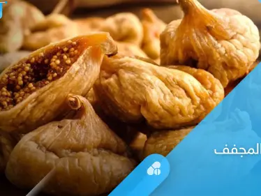 كنز غذائي لصحة الإنسان.. تعرف على فوائد التين المجفف الكثيرة - وكالة ستيب نيوز