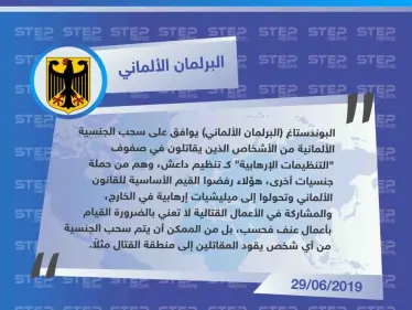 البرلمان الألماني يقر قانون سحب الجنسية الألمانية من كل شخص قاتل وحرّض على القتال في صفوف التنظيمات الإرهابية - وكالة ستيب نيوز