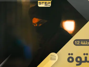 مسلسل الفتوة الحلقة 12.. حسن الجبالي يكشف حقيقة المُلثم - وكالة ستيب نيوز