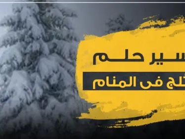 تفسير حلم الثلج في المنام.. و3 دلالات معهم ومعانيه المتعددة - وكالة ستيب نيوز