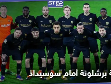 بغياب بيكيه وآخرون.. برشلونة يعلن قائمة اللاعبين لمباراته أمام ريال سوسيداد في الدوري الإسباني - وكالة ستيب نيوز