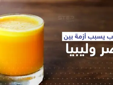 بعد رفضه في ليبيا.. مفاجأة حول "مادة الخنافس" الموجودة بأشهر مشروب مصري - وكالة ستيب نيوز