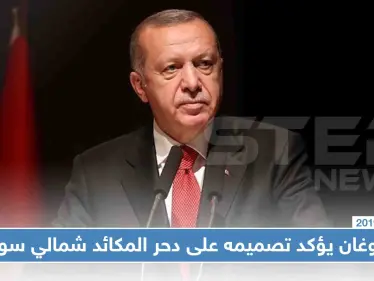 في مناسبة تركية خاصة، أردوغان يؤكد تصميمه على "دحر المكائد" شمالي سوريا - وكالة ستيب نيوز