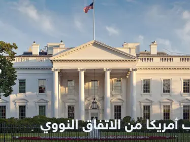 البيت الأبيض يكشف الموقف الأمريكي من الاتفاق النووي في ظل استمرار احتجاجات إيران - وكالة ستيب نيوز