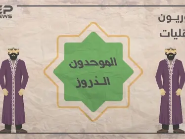 الحلقة الثالثة | تعرف على الموحدون الدروز في برنامجنا #سوريون_لا_أقليات - وكالة ستيب نيوز