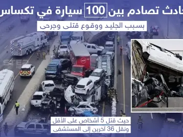 حادث تصادم مروع بين 100 سيارة في ولاية تكساس بأمريكا - وكالة ستيب نيوز