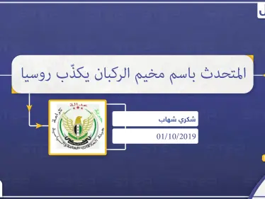 الناطق باسم مخيم الركبان يكشف ما فعله النظام السوري بأهالي المخيم ويكذّب روسيا - وكالة ستيب نيوز