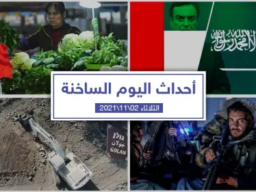 أهم أخبار اليوم في الوطن العربي والعالم- الثلاثاء 02/11/2021 - وكالة ستيب نيوز