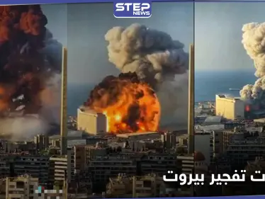 بعد شهر على تفجير بيروت.. التحقيقات تكشف 10 مفاجآت ستقلب الطاولة فوق رؤوس الجميع - وكالة ستيب نيوز