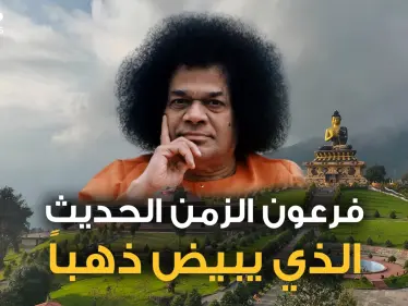 الإله الهندي الذي يبيضُ ذهباً.. عبده الملايين ومنهم عرب عراقيون ومصريون ذهبوا للتبرك به، قصة ساتيا ساي بابا - وكالة ستيب نيوز