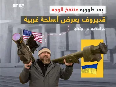 رغم مرضه.. قديروف يظهر بأسلحة غربية تم اغتنامها في أوكرانيا - وكالة ستيب نيوز