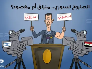 هل الصاروخ الذي سقط قرب مفاعل ديمونا الإسرائيلي.. ضمن حملة بشار الأسد الدعائية.. أم أنه خطأ مغفور - وكالة ستيب نيوز