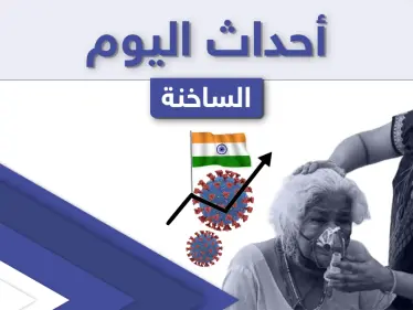 أهم أخبار اليوم في الوطن العربي والعالم- الأربعاء 28/04/2021 - وكالة ستيب نيوز