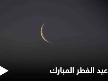 تعرف على موعد نهاية شهر رمضان وعيد الفطر بحسب البحوث الفلكية - وكالة ستيب نيوز