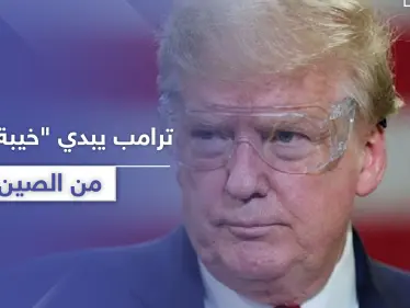 ترامب معاتبًا الصين: كان بإمكانكم قتل كورونا بمهده.. لا مفاوضات بيننا قريباً - وكالة ستيب نيوز