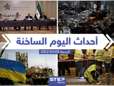 ملخص أخبار اليوم - الجمعة 08/04/2022 - وكالة ستيب نيوز