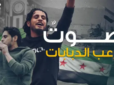 عبد الباسط الساروت .. أيقونة خلدتها الثورة السورية - وكالة ستيب نيوز