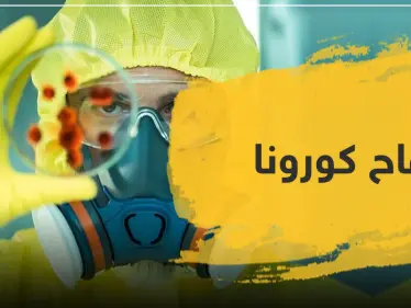 مطلوب متطوعين لاختبار لقاح فيروس كورونا - وكالة ستيب نيوز