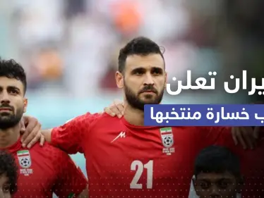 إعلام إيراني: الاحتجاجات مسؤولة عن خسارة المنتخب في أولى مبارياته - وكالة ستيب نيوز