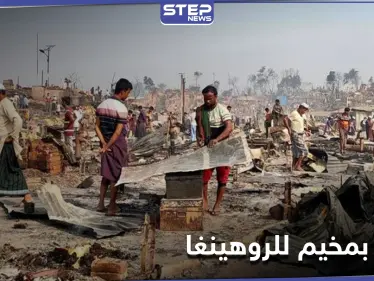 أكثر من 20 قتيلًا ومئات المفقودين.. حريق ضخم بمخيم للروهينغا في بنغلاديش - وكالة ستيب نيوز