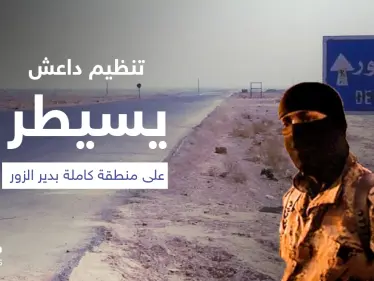 تنظيم داعش يسيطر على منطقة كاملة بدير الزور عبر 