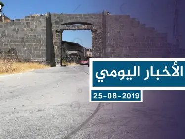 موجز أخبار اوضع السوري ليوم الأحد 25-08-2019 - وكالة ستيب نيوز
