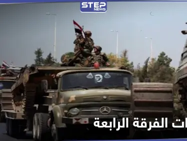 الفرقة الرابعة تدفع بتعزيزاتٍ إلى ريف درعا الغربي على خلفية مقتل 32 عنصراً من عناصرها - وكالة ستيب نيوز