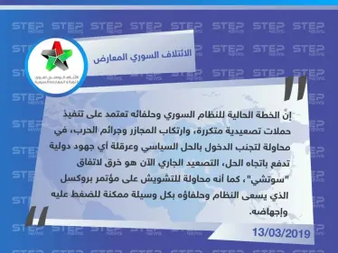 الائتلاف المعارض يُعلق على قصف إدلب، ويعتبره "محاولة تشويش لإجهاض مؤتمر بروكسل" - وكالة ستيب نيوز