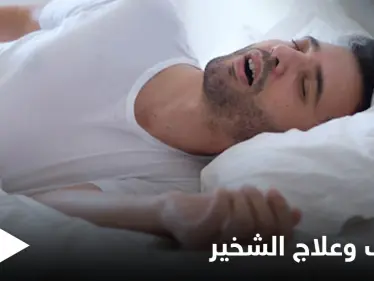 الشخير أحد مسببات المشاكل مع الشريك إليك أسبابه وطرق علاجه ونصائح للحد منه - وكالة ستيب نيوز