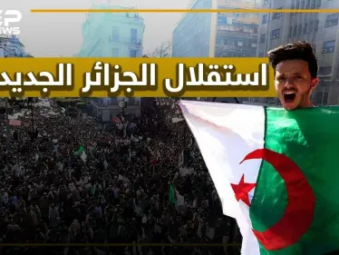 في ذكرى حرب تحرير الجزائر.. ما هو الاستقلال الجديد الذي يطالب به الجزائريين ومن هو علي الذين يهتفون باسمه في المظاهرات؟ - وكالة ستيب نيوز