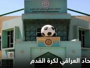 بعد أحداث افتتاح "خليجي 25".. أول رد من الاتحاد العراقي لكرة القدم - وكالة ستيب نيوز
