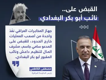 رئيس الوزراء العراقي يعلن القبض على نائب أبو بكر البغدادي - وكالة ستيب نيوز