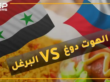 روسيا تستفز جنود الأسد برفاهية جنودها.."الهوت دوغ" مقابل البرغل - وكالة ستيب نيوز