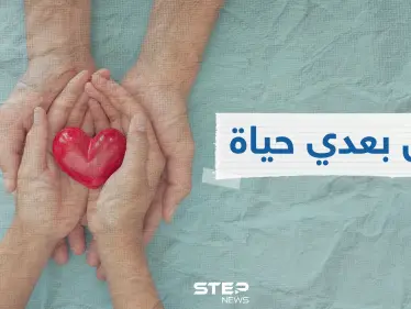 التبرع بالأعضاء.. كل ما يجب أن تعرفه بنظر الطب والدين ومعلومات من 3 دول عربية رائدة - وكالة ستيب نيوز