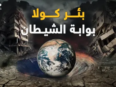 الزلزال يعيد "بئر كولا" للواجهة حين ثقب الروس الأرض فـ"خرج الشيطان"! قشرة الأرض زحفت وقارات تحركت - وكالة ستيب نيوز