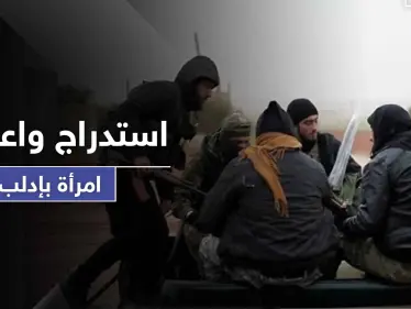 استدرجوها لاستلام مساعدات.. " تحرير الشام " تعتقل امرأة وتحقق معها بعد خداعها - وكالة ستيب نيوز