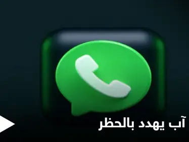 واتس آب يهدد بحظر مستخدميه بشكل نهائي إذا قاموا بمخالفات عدة - وكالة ستيب نيوز