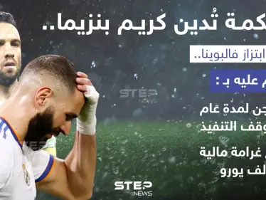 محكمة فرنسية تدين كريم بنزيما  لاعب فريق ريال مدريد بالابتزاز - وكالة ستيب نيوز
