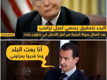 البدء بتحقيق رسمي لعزل ترامب بعد اتصال بدولة أجنبية من أجل التدخل في شؤون بلده - وكالة ستيب نيوز