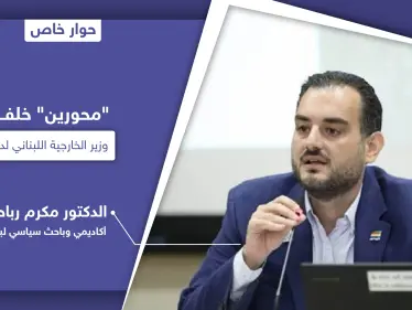 محورين وراء شتم وزير الخارجية اللبناني شربل وهبة لدول الخليج وباحث يكشف الدافع الحقيقي خلف هجومه على السعودية - وكالة ستيب نيوز