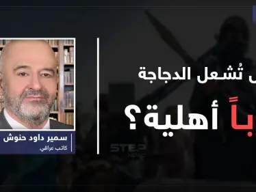 هل تُشعِل الدَجاجة حرباً أهلية؟ - وكالة ستيب نيوز