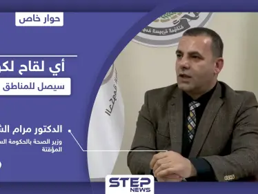 خاص|| وزير الصحة في الحكومة السورية المؤقتة يكشف عن إمكانية دخول اللقاح المضاد لكورونا إلى إدلب وتداعيات استخدامه - وكالة ستيب نيوز