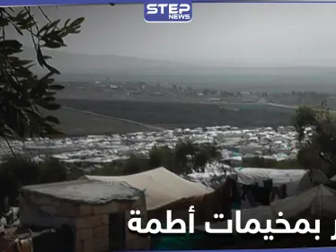 قتلى وجرحى باشتباكات في أحد مخيمات أطمة على الحدود التركية بسبب طفل - وكالة ستيب نيوز