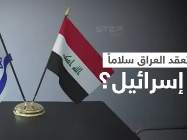 العراق يعلق على مسألة عقد اتفاقية سلام مع إسرائيل ويدعو لأمرين.. وانقسام بين العشائر العربية "السنة" - وكالة ستيب نيوز