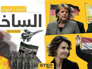 أهم أخبار اليوم في سوريا والعالم- الاثنين 26/10/2020 - وكالة ستيب نيوز