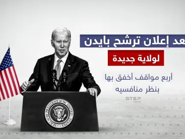 رغم الانتقادات التي طالت حملة ترشحه.. نعرف على أربع ملفات أخفق بها "جو بايدن" بنظر منافسه - وكالة ستيب نيوز