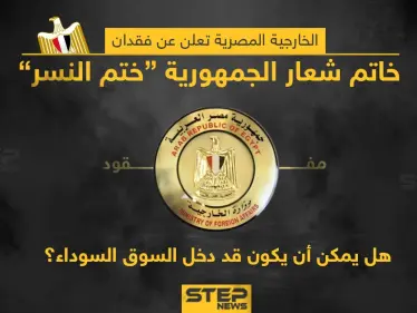 الخارجية المصرية تعلن عن فقدان ختم شعار الجمهورية هل تعتقد انه أصبح من بضائع السوق السوداء؟؟ - وكالة ستيب نيوز