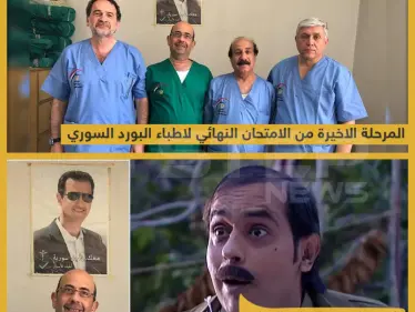 المرحلة الأخيرة من الإمتحان النهائي لأطباء البورد السوري !! - وكالة ستيب نيوز